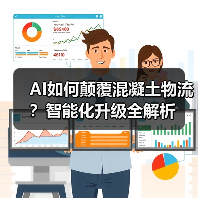 AI如何颠覆混凝土物流？智能化升级全解析