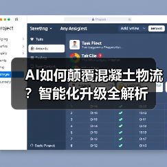 AI如何颠覆混凝土物流?智能化升级全解析(图4) AI如何颠覆混凝土物流?智能化升级全解析(图4)