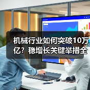 机械行业如何突破10万亿?稳增长关键举措全解析(图4) 机械行业如何突破10万亿?稳增长关键举措全解析(图4)