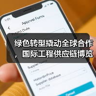 绿色转型撬动全球合作,国际工程供应链博览会成果亮眼(图2) 绿色转型撬动全球合作,国际工程供应链博览会成果亮眼(图2)