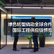 绿色转型撬动全球合作,国际工程供应链博览会成果亮眼(图4) 绿色转型撬动全球合作,国际工程供应链博览会成果亮眼(图4)