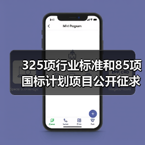 325项行业标准和85项国标计划项目公开征求意见(图2) 325项行业标准和85项国标计划项目公开征求意见(图2)
