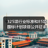 325项行业标准和85项国标计划项目公开征求意见