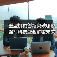 重型机械创新突破哪家强？科技盛会解密未来发展方向