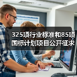 325项行业标准和85项国标计划项目公开征求意见(图3) 325项行业标准和85项国标计划项目公开征求意见(图3)