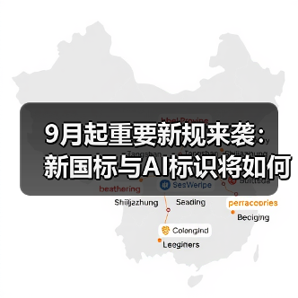 9月起重要新规来袭：新国标与AI标识将如何影响你的生活？