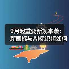 9月起重要新规来袭:新国标与AI标识将如何影响你的生活?(图2) 9月起重要新规来袭:新国标与AI标识将如何影响你的生活?(图2)