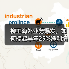 柳工海外业务爆发，如何撑起半年25%净利增长？