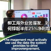 柳工海外业务爆发,如何撑起半年25%净利增长?(图3) 柳工海外业务爆发,如何撑起半年25%净利增长?(图3)