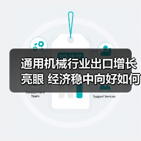 通用机械行业出口增长亮眼 经济稳中向好如何实现？