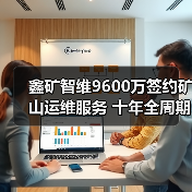 鑫矿智维9600万签约矿山运维服务 十年全周期智能方案落地