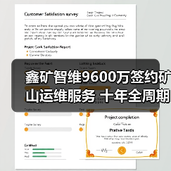 鑫矿智维9600万签约矿山运维服务 十年全周期智能方案落地(图3) 鑫矿智维9600万签约矿山运维服务 十年全周期智能方案落地(图3)