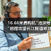 16.66米盾构机