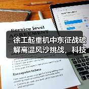 徐工起重机中东征战破解高温风沙挑战,科技实力铸就钢铁支撑(图4) 徐工起重机中东征战破解高温风沙挑战,科技实力铸就钢铁支撑(图4)