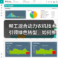 柳工混合动力农机技术引领绿色转型,如何推动行业革新?(图2) 柳工混合动力农机技术引领绿色转型,如何推动行业革新?(图2)