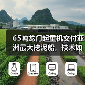 65吨龙门起重机交付亚洲最大挖泥船,技术如何攻克极端环境挑战?(图2) 65吨龙门起重机交付亚洲最大挖泥船,技术如何攻克极端环境挑战?(图2)