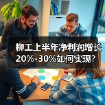 柳工上半年净利润增长20%-30%如何实现?(图3) 柳工上半年净利润增长20%-30%如何实现?(图3)