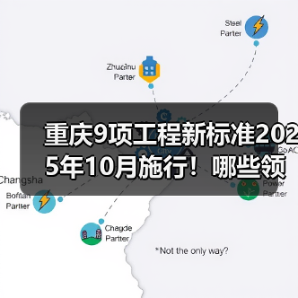 重庆9项工程新标准2025年10月施行！哪些领域将受益？