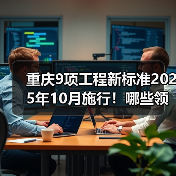 重庆9项工程新标准2025年10月施行！哪些领域将受益？（图3）