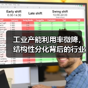 工业产能利用率微降，结构性分化背后的行业差异（图4）