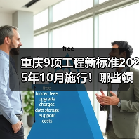 重庆9项工程新标准2025年10月施行！哪些领域将受益？（图4）