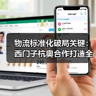 物流标准化破局关键：西门子杭奥合作打造全球智慧物流新标准