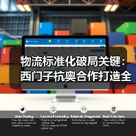物流标准化破局关键:西门子杭奥合作打造全球智慧物流新标准(图2) 物流标准化破局关键:西门子杭奥合作打造全球智慧物流新标准(图2)