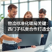 物流标准化破局关键:西门子杭奥合作打造全球智慧物流新标准(图3) 物流标准化破局关键:西门子杭奥合作打造全球智慧物流新标准(图3)