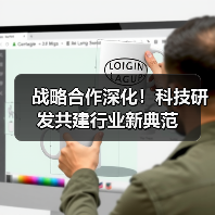 战略合作深化!科技研发共建行业新典范(图3) 战略合作深化!科技研发共建行业新典范(图3)