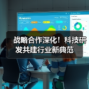 战略合作深化!科技研发共建行业新典范(图4) 战略合作深化!科技研发共建行业新典范(图4)