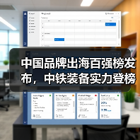 中国品牌出海百强榜发布，中铁装备实力登榜