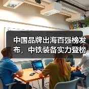 中国品牌出海百强榜发布,中铁装备实力登榜(图2) 中国品牌出海百强榜发布,中铁装备实力登榜(图2)
