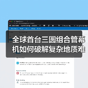 全球首台三圆组合管幕机如何破解复杂地质难题？