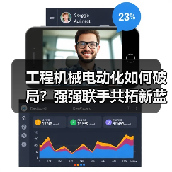 工程机械电动化如何破局?强强联手共拓新蓝海(图3) 工程机械电动化如何破局?强强联手共拓新蓝海(图3)
