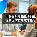 中联重科多元化全球化战略如何驱动高质量发展?(图2) 中联重科多元化全球化战略如何驱动高质量发展?(图2)