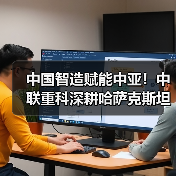 中国智造赋能中亚!中联重科深耕哈萨克斯坦18载成果斐然(图2) 中国智造赋能中亚!中联重科深耕哈萨克斯坦18载成果斐然(图2)