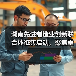 湖南先进制造业创新联合体征集启动,聚焦重点产业突破(图2) 湖南先进制造业创新联合体征集启动,聚焦重点产业突破(图2)