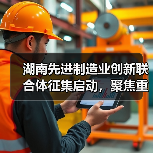 湖南先进制造业创新联合体征集启动,聚焦重点产业突破(图3) 湖南先进制造业创新联合体征集启动,聚焦重点产业突破(图3)
