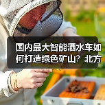 国内最大智能洒水车如何打造绿色矿山?北方股份新品通过验收(图3) 国内最大智能洒水车如何打造绿色矿山?北方股份新品通过验收(图3)