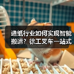 造纸行业如何实现智能搬运?徐工叉车一站式解决方案解析(图3) 造纸行业如何实现智能搬运?徐工叉车一站式解决方案解析(图3)