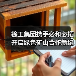 徐工集团携手必和必拓开启绿色矿山合作新纪元(图2) 徐工集团携手必和必拓开启绿色矿山合作新纪元(图2)
