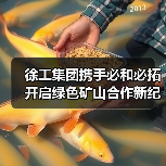 徐工集团携手必和必拓开启绿色矿山合作新纪元(图1) 徐工集团携手必和必拓开启绿色矿山合作新纪元(图1)