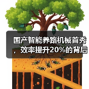 国产智能养路机械首秀，效率提升20%的背后技术突破？