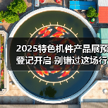 2025特色机件产品展预登记开启 别错过这场行业盛会!(图2) 2025特色机件产品展预登记开启 别错过这场行业盛会!(图2)