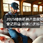 2025特色机件产品展预登记开启 别错过这场行业盛会!(图4) 2025特色机件产品展预登记开启 别错过这场行业盛会!(图4)