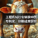 工程机械行业斩获中国专利奖,创新成果获权威认可(图4) 工程机械行业斩获中国专利奖,创新成果获权威认可(图4)