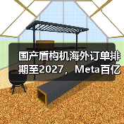 国产盾构机海外订单排期至2027，Meta百亿收购AI引爆科技圈