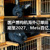国产盾构机海外订单排期至2027,Meta百亿收购AI引爆科技圈(图2) 国产盾构机海外订单排期至2027,Meta百亿收购AI引爆科技圈(图2)