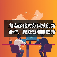 湖南深化对芬科技创新合作，探索智能制造新机遇
