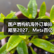 国产盾构机海外订单排期至2027,Meta百亿收购AI引爆科技圈(图4) 国产盾构机海外订单排期至2027,Meta百亿收购AI引爆科技圈(图4)